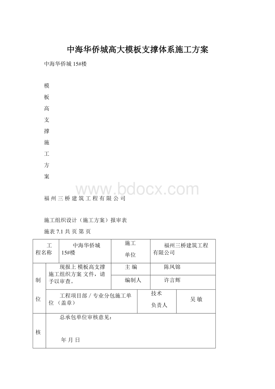 中海华侨城高大模板支撑体系施工方案.docx