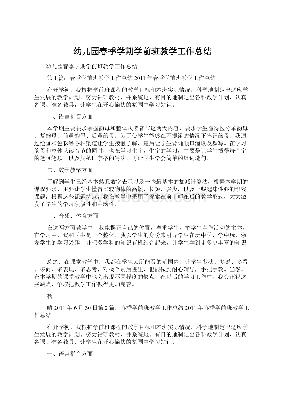 幼儿园春季学期学前班教学工作总结Word文档下载推荐.docx