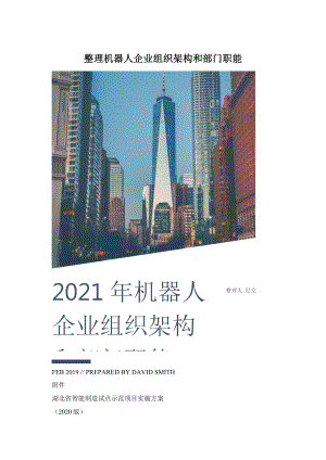 整理机器人企业组织架构和部门职能.docx