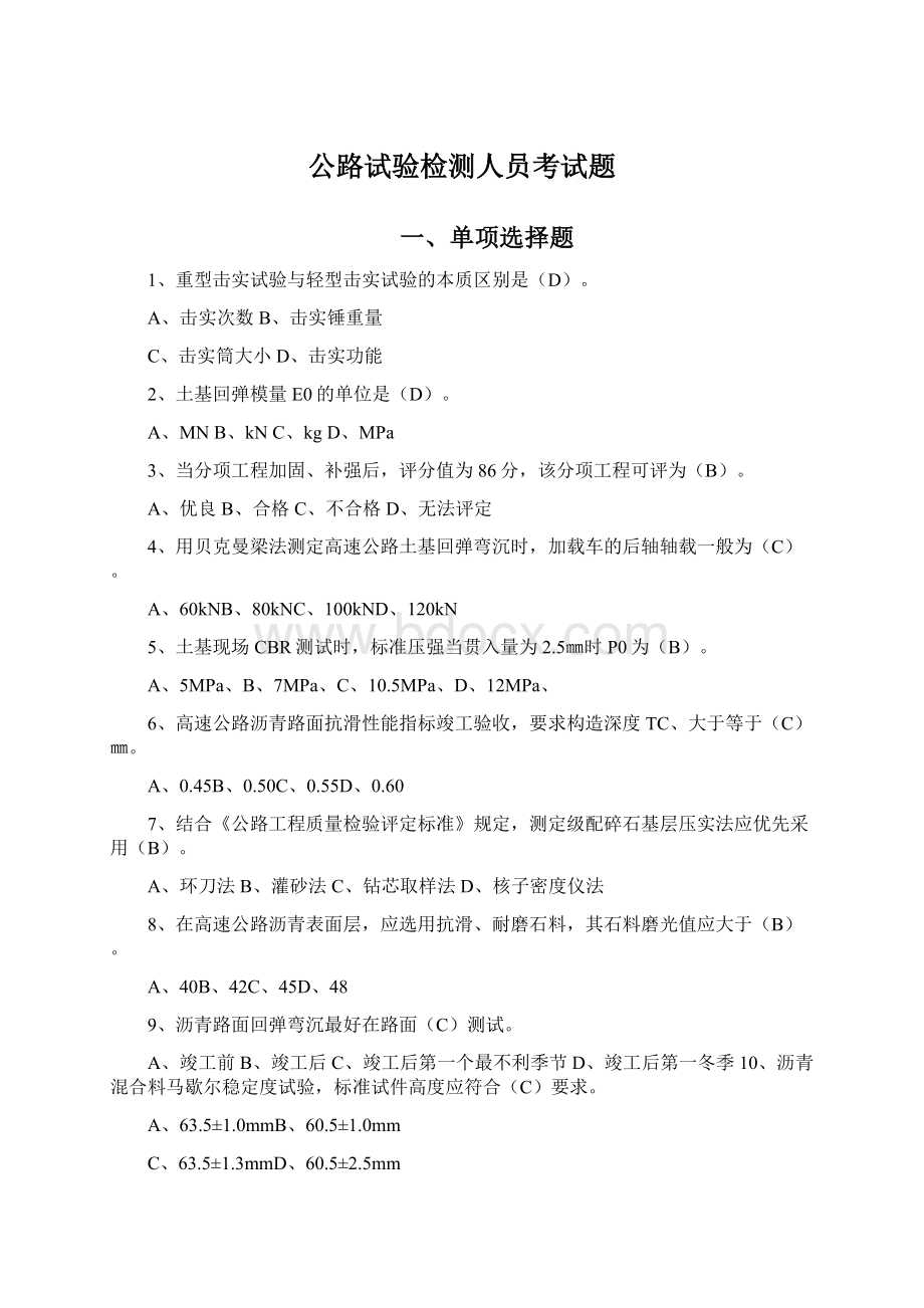 公路试验检测人员考试题Word格式文档下载.docx