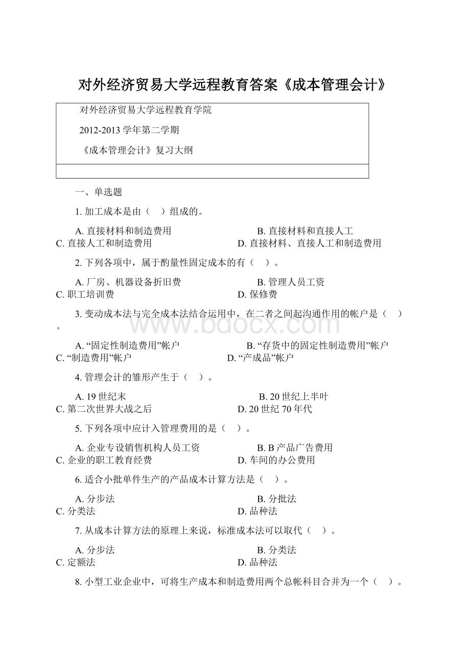 对外经济贸易大学远程教育答案《成本管理会计》.docx_第1页