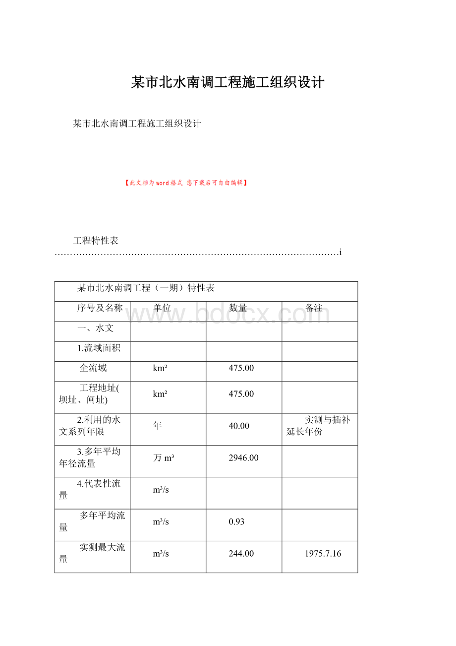 某市北水南调工程施工组织设计Word文档下载推荐.docx_第1页