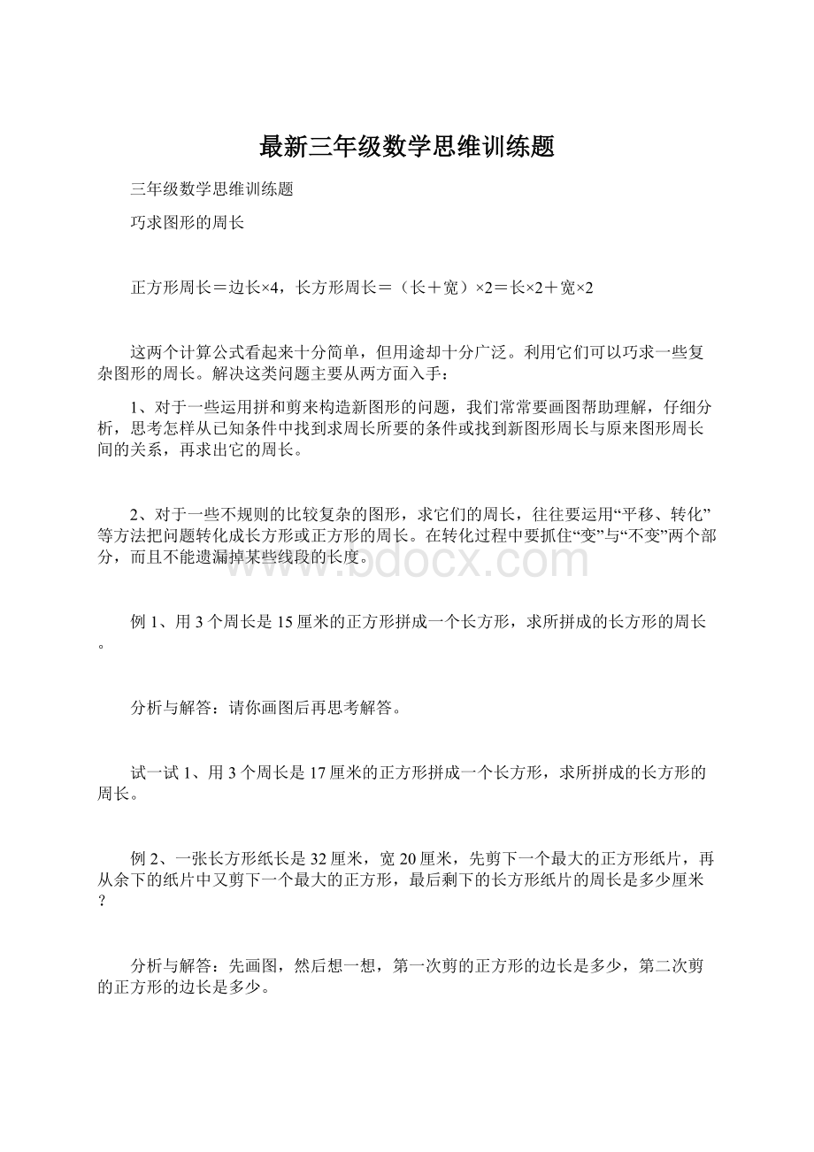 最新三年级数学思维训练题.docx