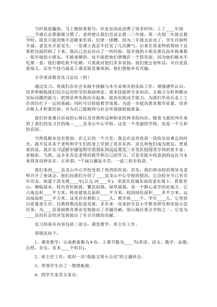 小学英语教育实习总结6篇Word格式文档下载.docx_第3页