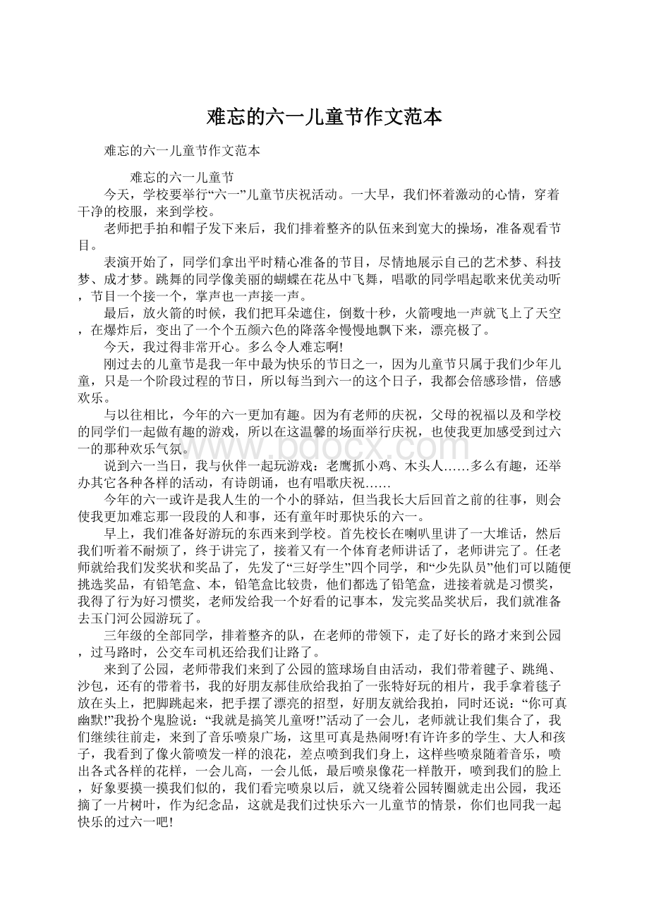 难忘的六一儿童节作文范本Word文档下载推荐.docx