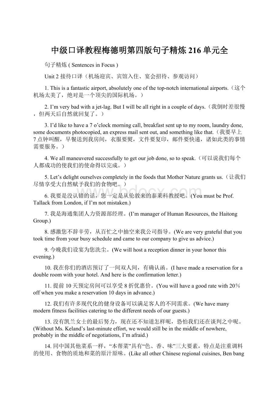 中级口译教程梅德明第四版句子精炼216单元全.docx