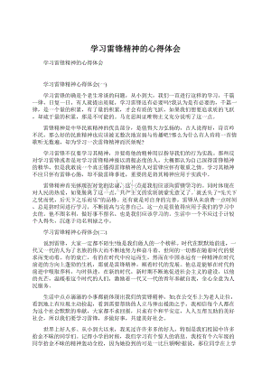 学习雷锋精神的心得体会.docx