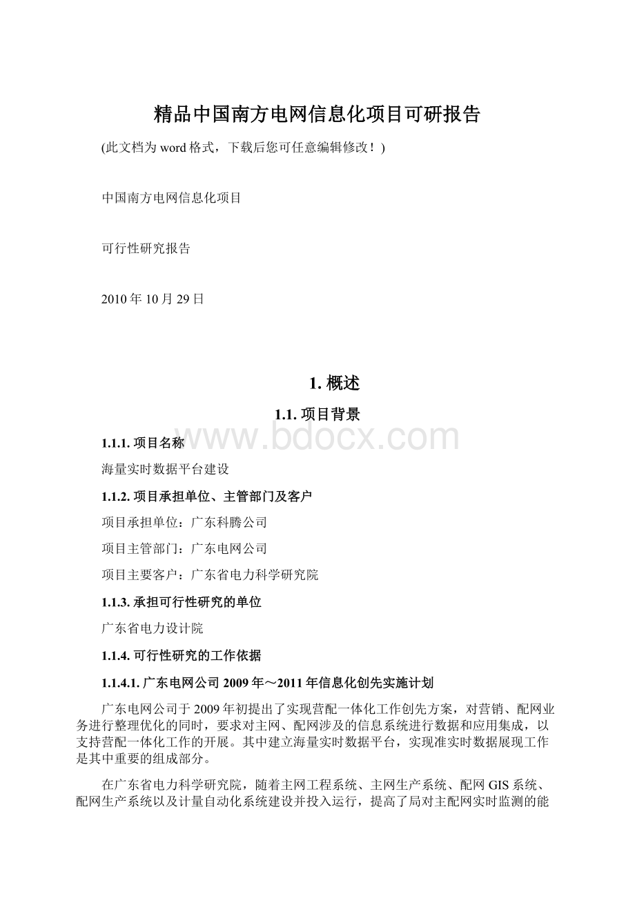 精品中国南方电网信息化项目可研报告.docx_第1页