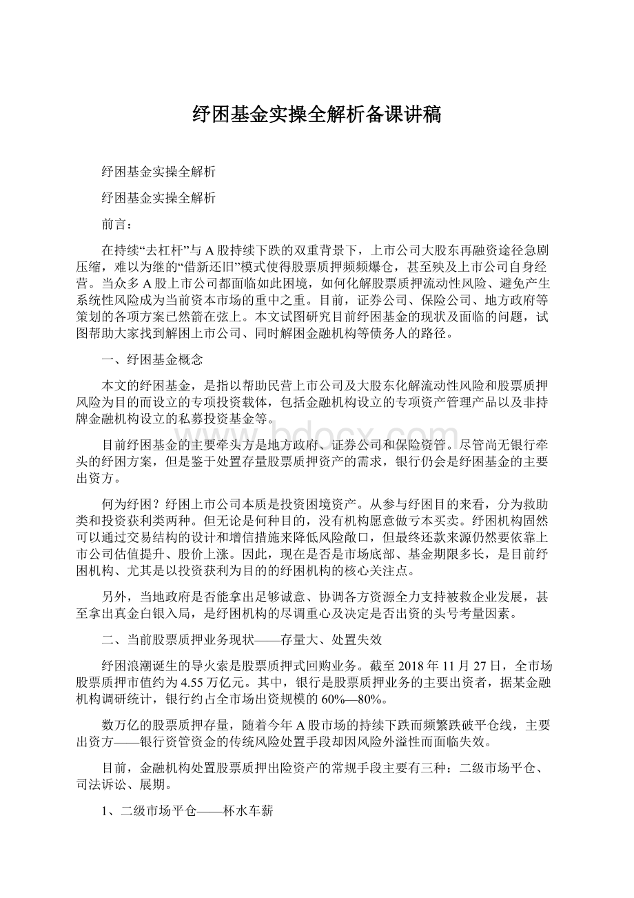 纾困基金实操全解析备课讲稿.docx_第1页