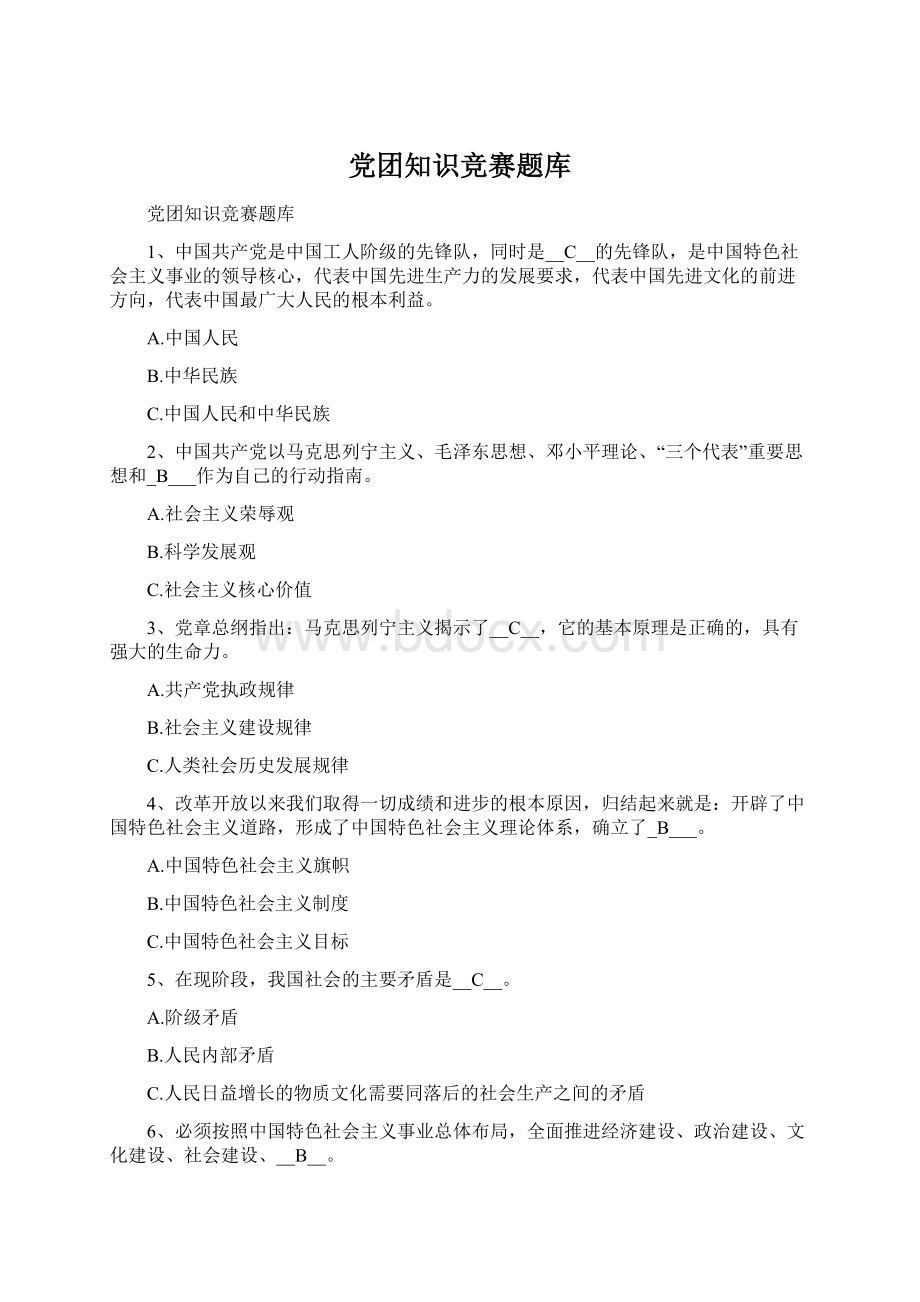 党团知识竞赛题库Word文档格式.docx