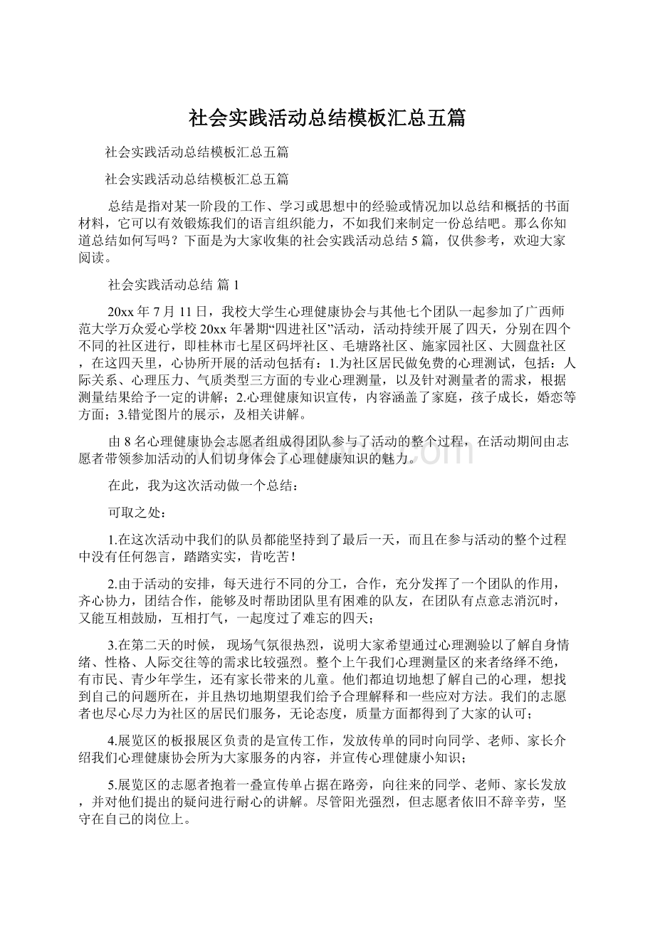 社会实践活动总结模板汇总五篇.docx