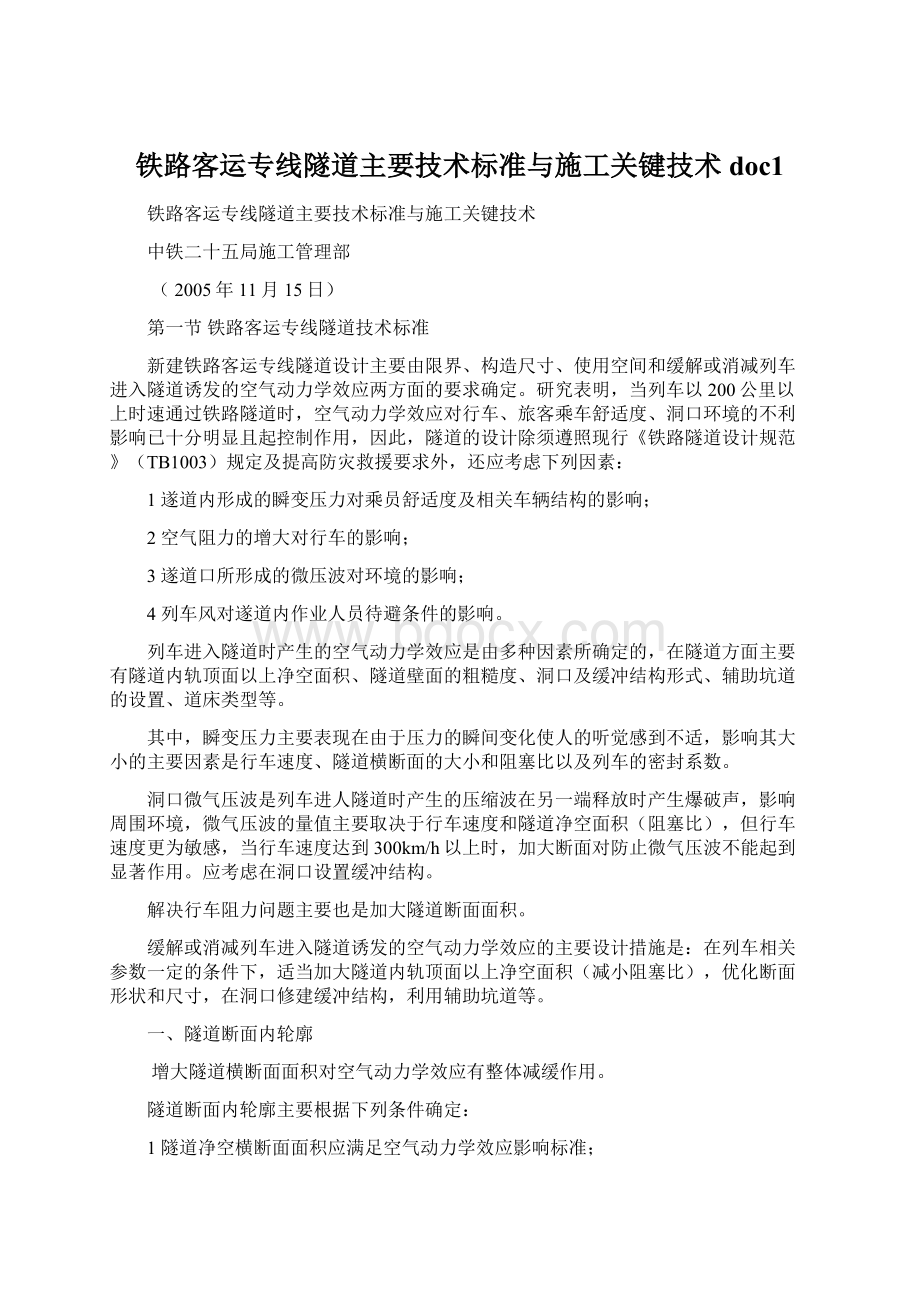 铁路客运专线隧道主要技术标准与施工关键技术doc1Word文档格式.docx