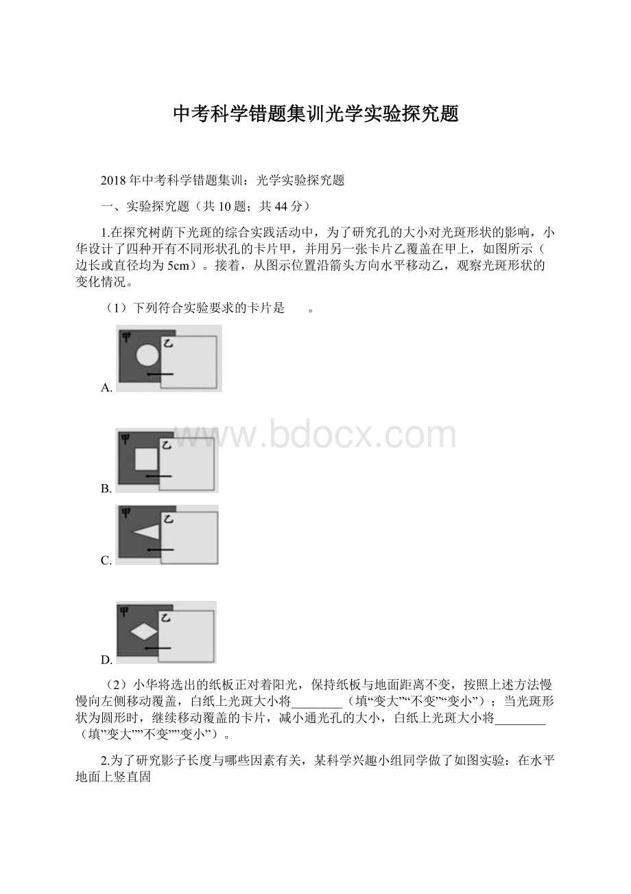 中考科学错题集训光学实验探究题.docx_第1页