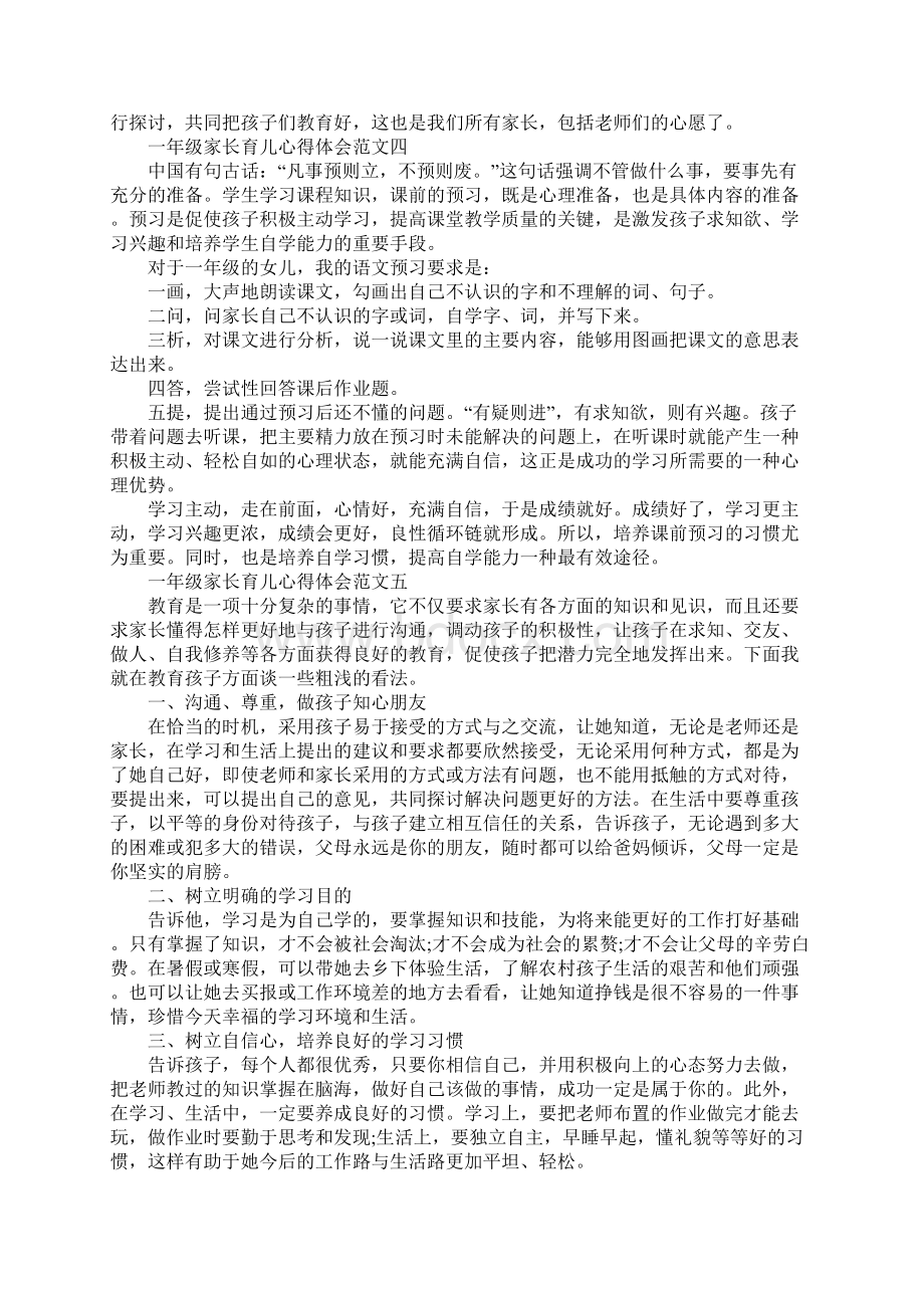 一年级家长育儿心得六篇.docx_第3页