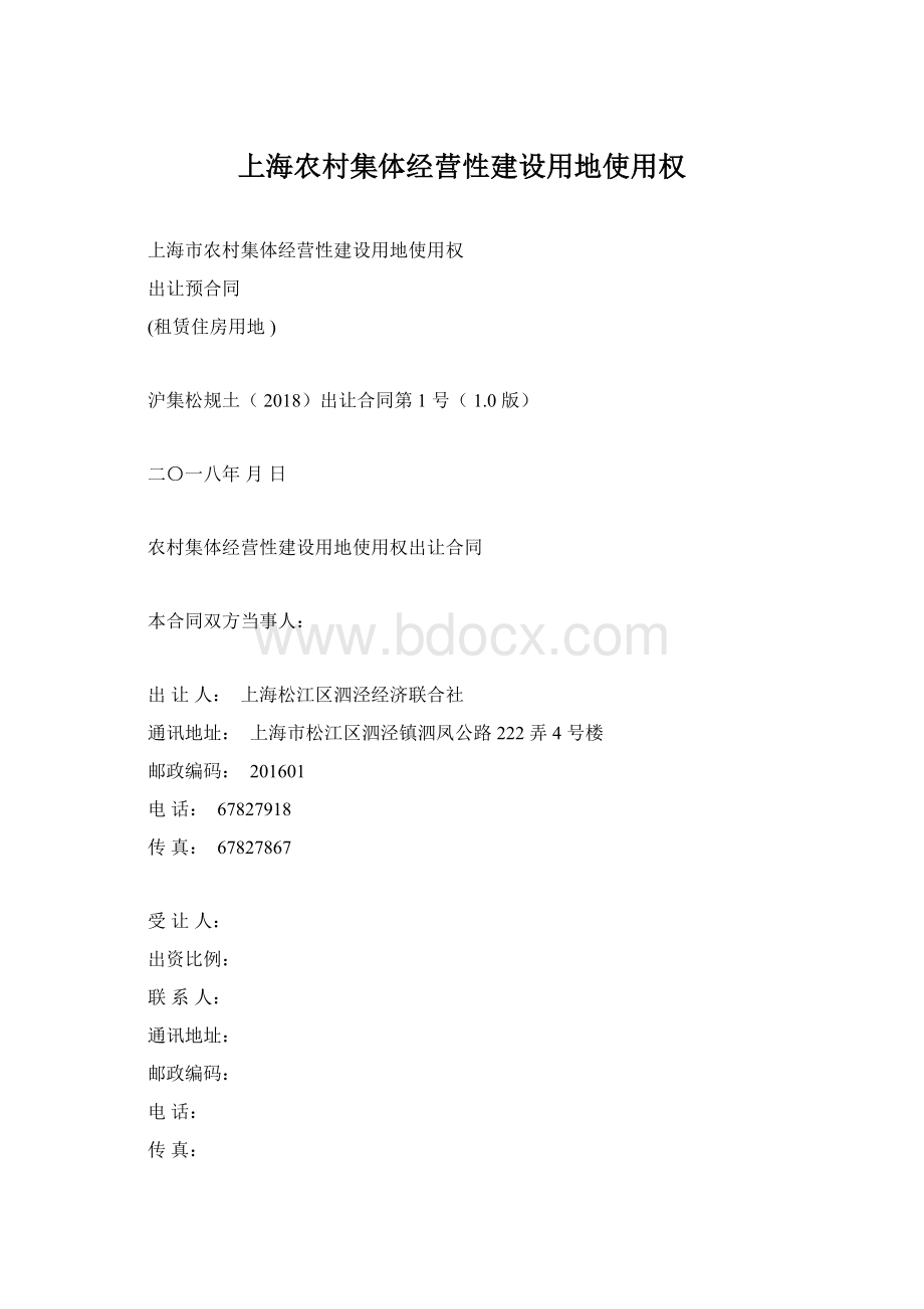 上海农村集体经营性建设用地使用权文档格式.docx_第1页