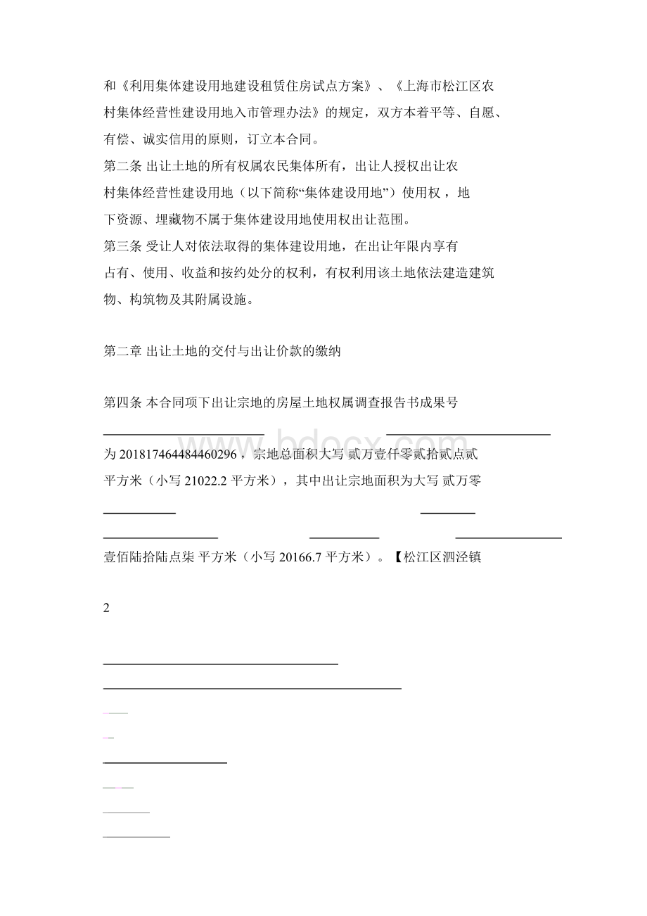上海农村集体经营性建设用地使用权文档格式.docx_第3页