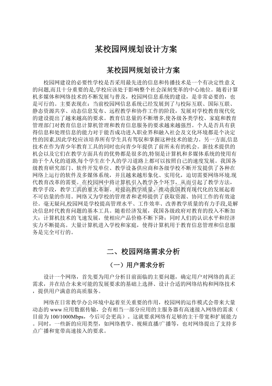 某校园网规划设计方案.docx_第1页