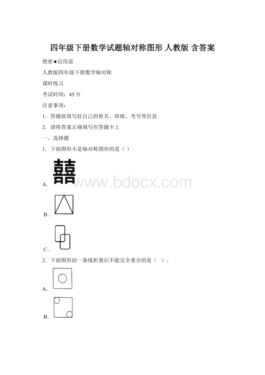 四年级下册数学试题轴对称图形人教版 含答案.docx_第1页