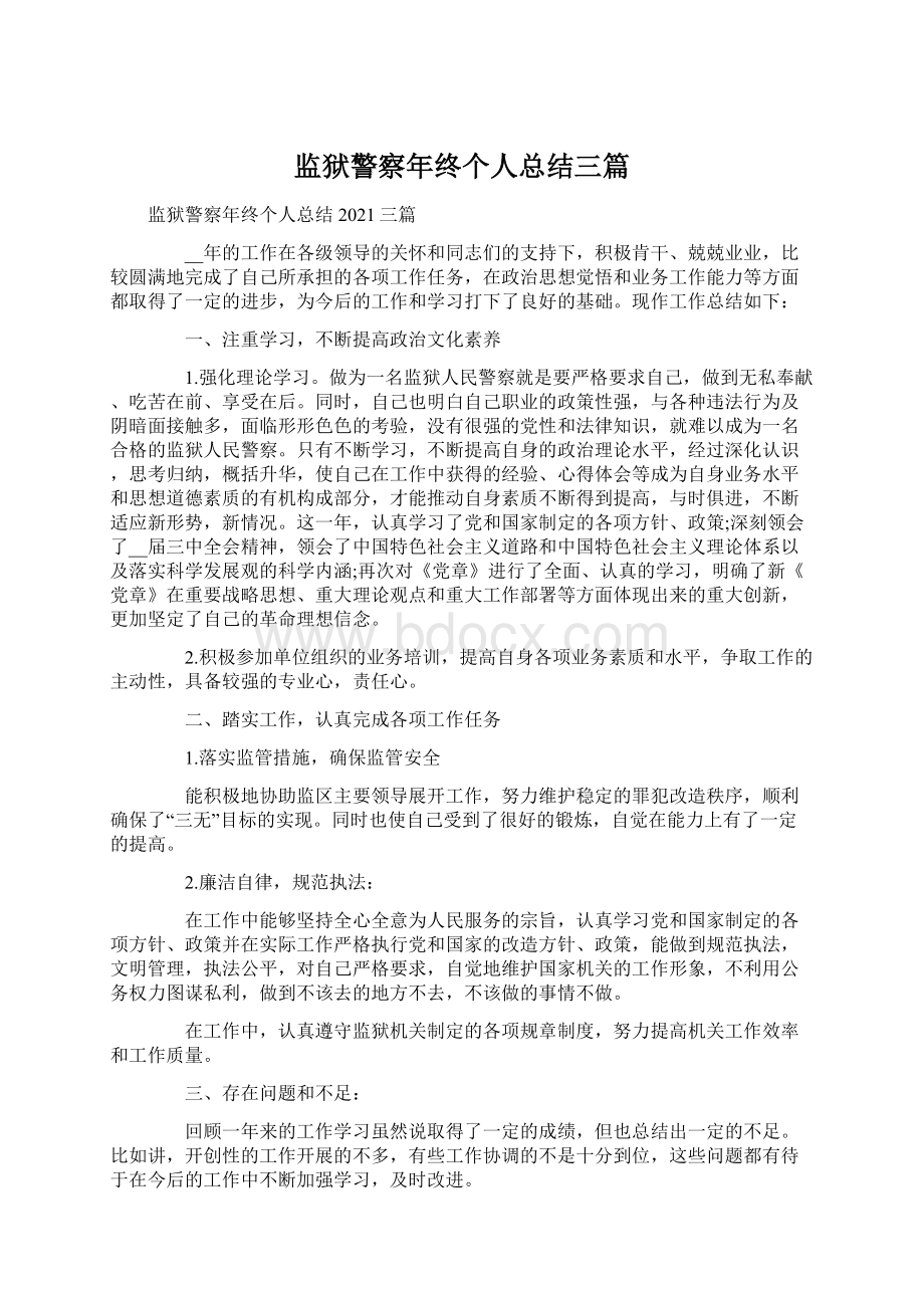 监狱警察年终个人总结三篇Word格式文档下载.docx