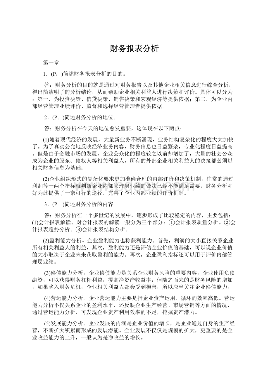 财务报表分析Word下载.docx