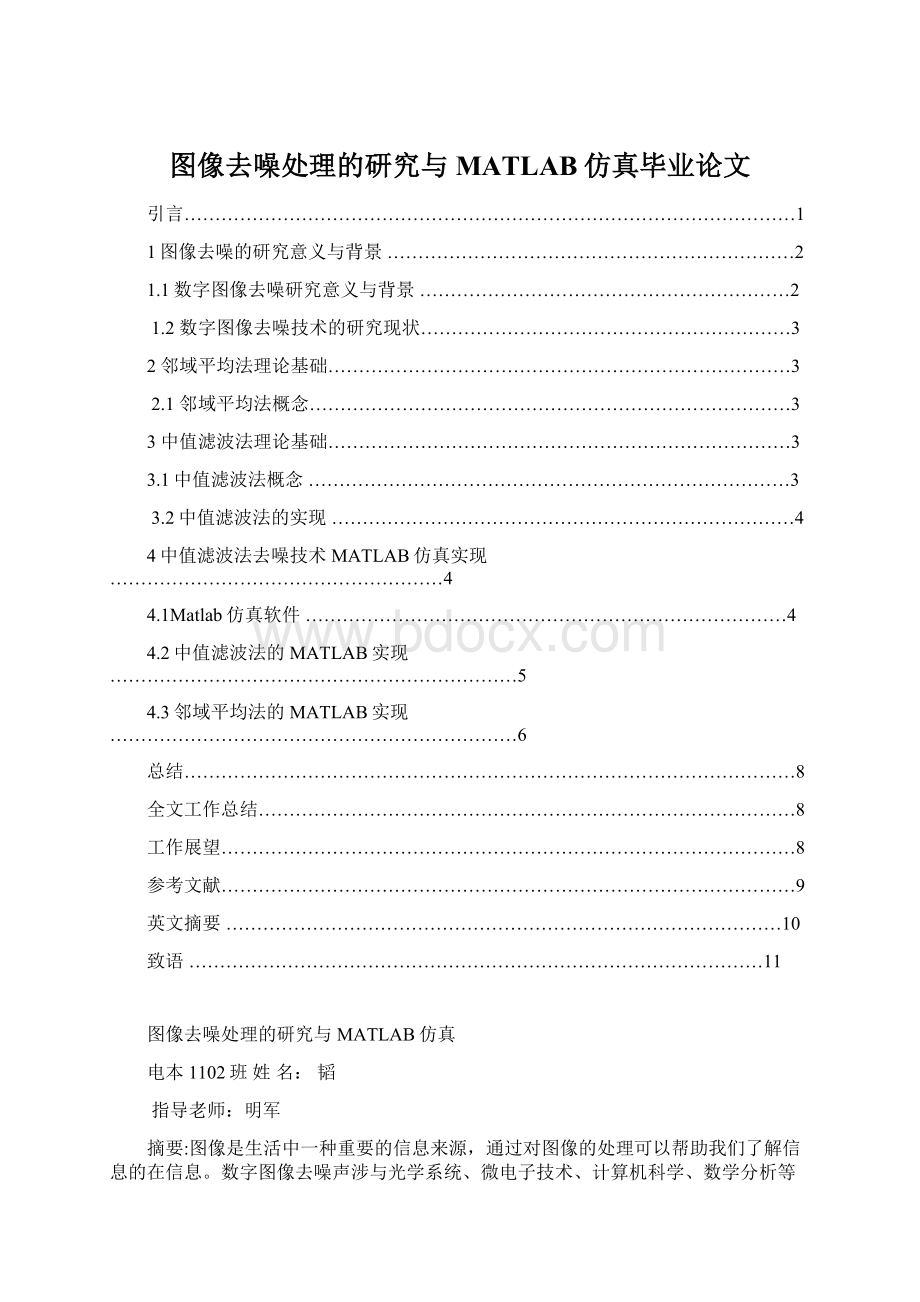 图像去噪处理的研究与MATLAB仿真毕业论文.docx_第1页