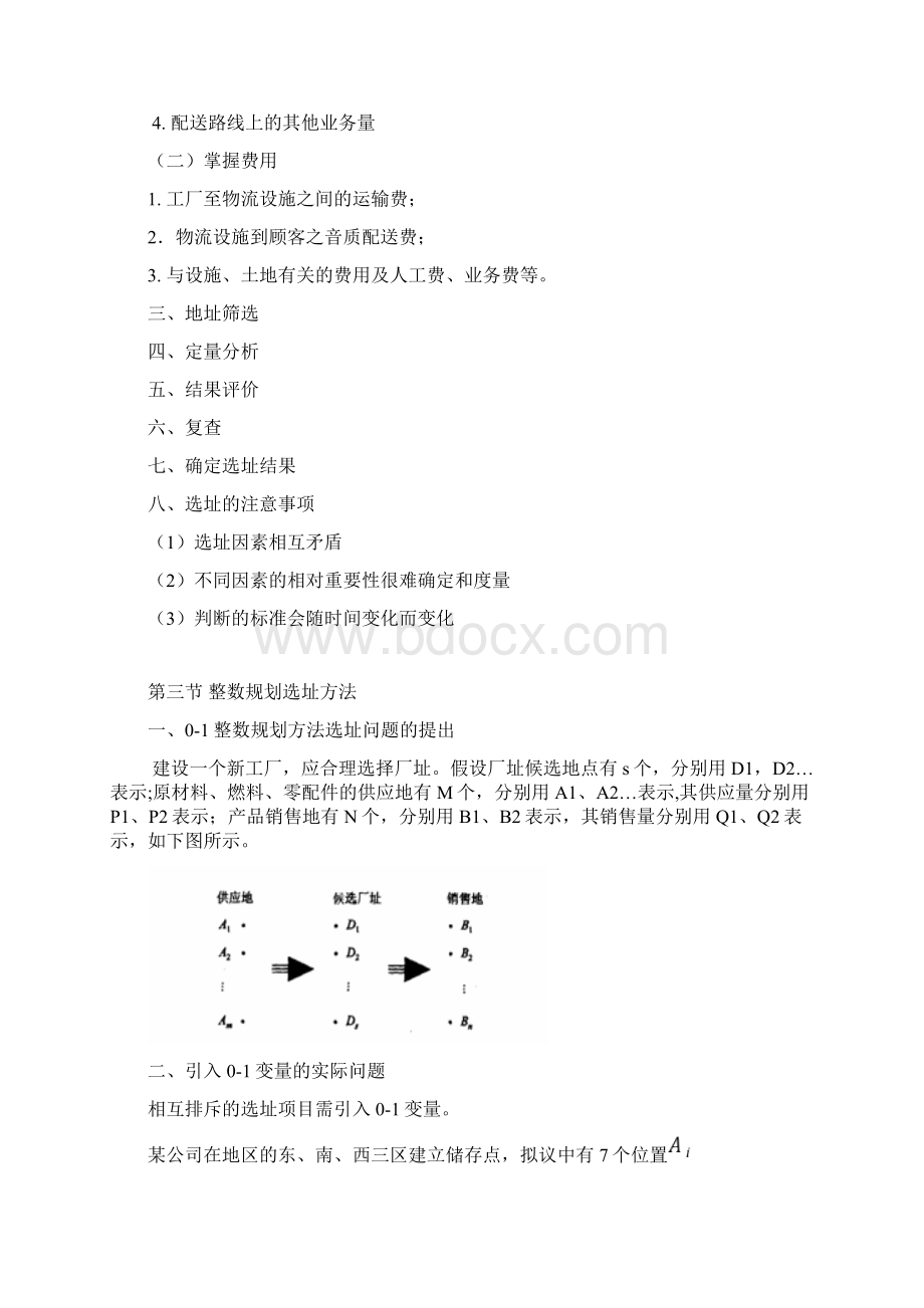 物流节点选址模型及其方法.docx_第3页