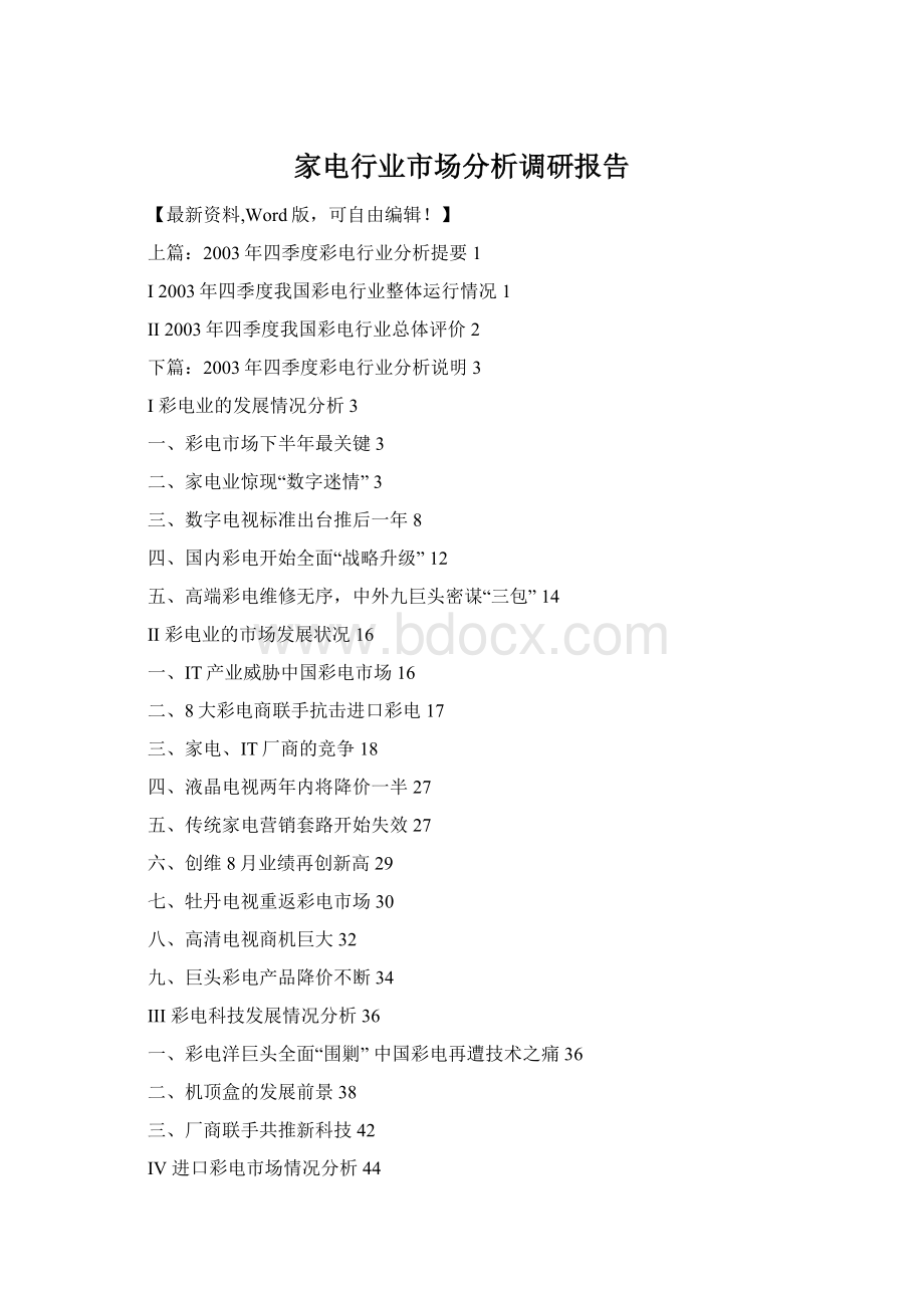 家电行业市场分析调研报告Word文档格式.docx