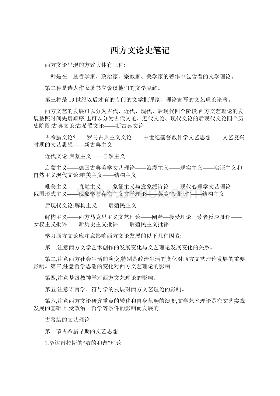 西方文论史笔记Word下载.docx_第1页