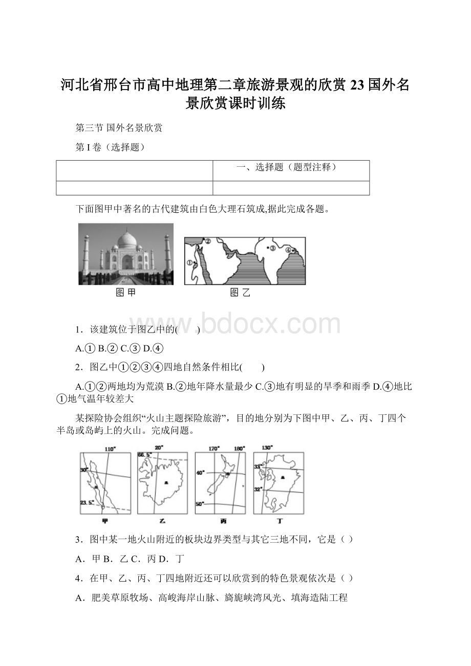 河北省邢台市高中地理第二章旅游景观的欣赏23国外名景欣赏课时训练Word文档格式.docx