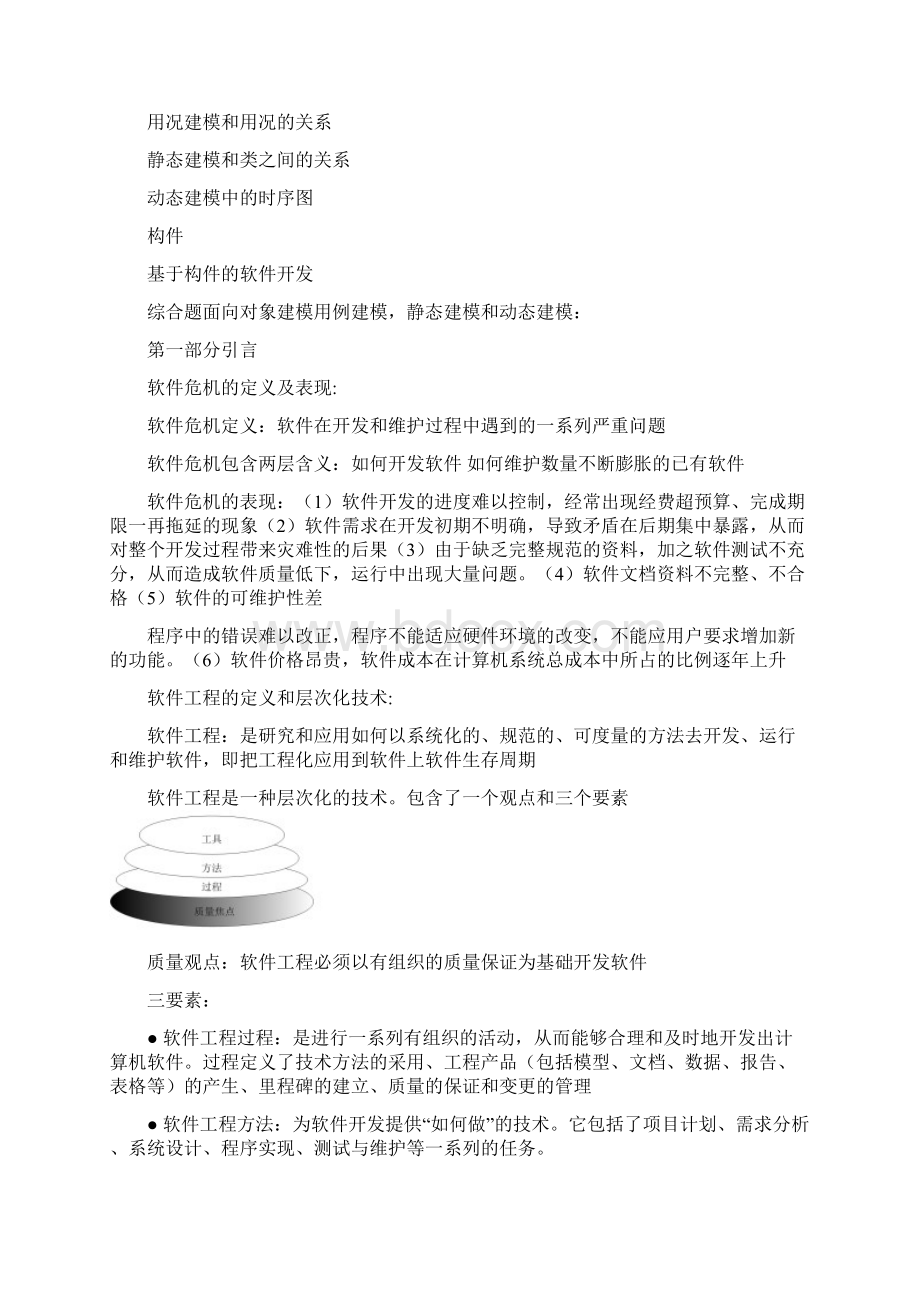 软件工程复习大纲.docx_第2页