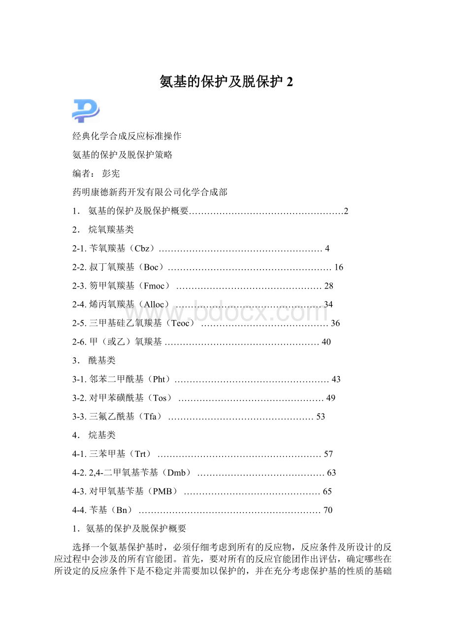氨基的保护及脱保护 2.docx_第1页