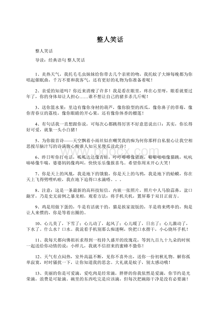 整人笑话Word文件下载.docx_第1页