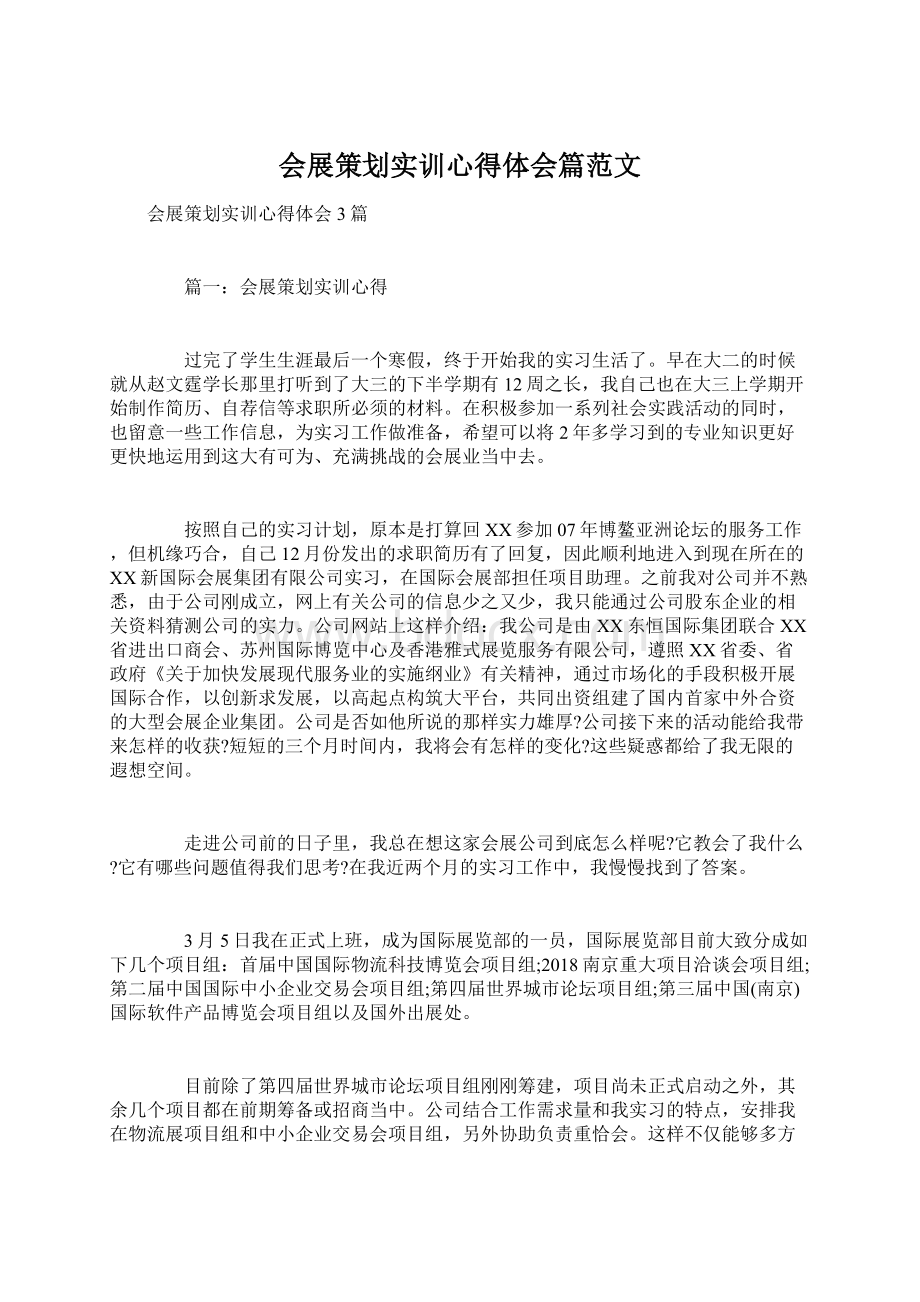 会展策划实训心得体会篇范文文档格式.docx