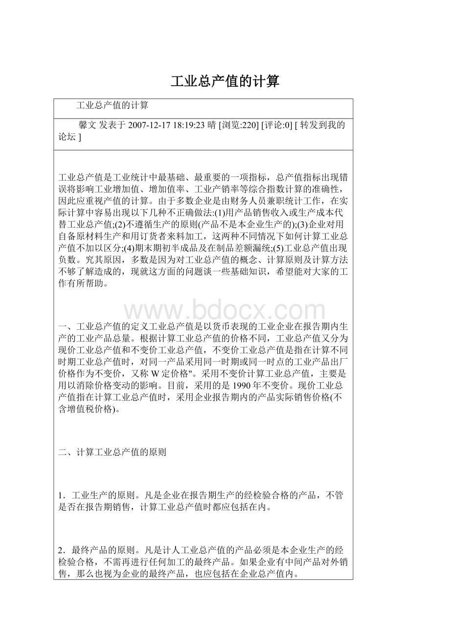 工业总产值的计算文档格式.docx_第1页