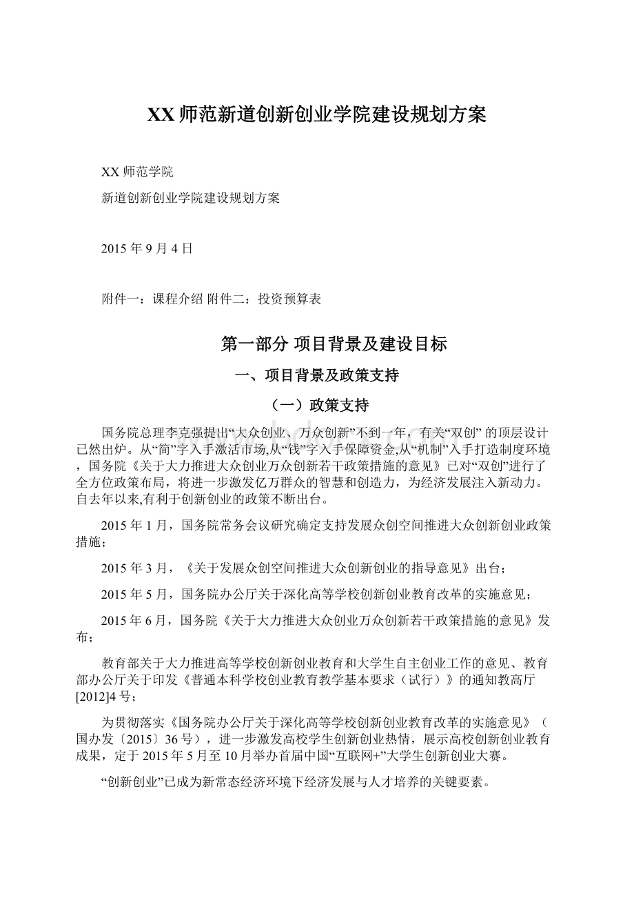 XX师范新道创新创业学院建设规划方案Word下载.docx