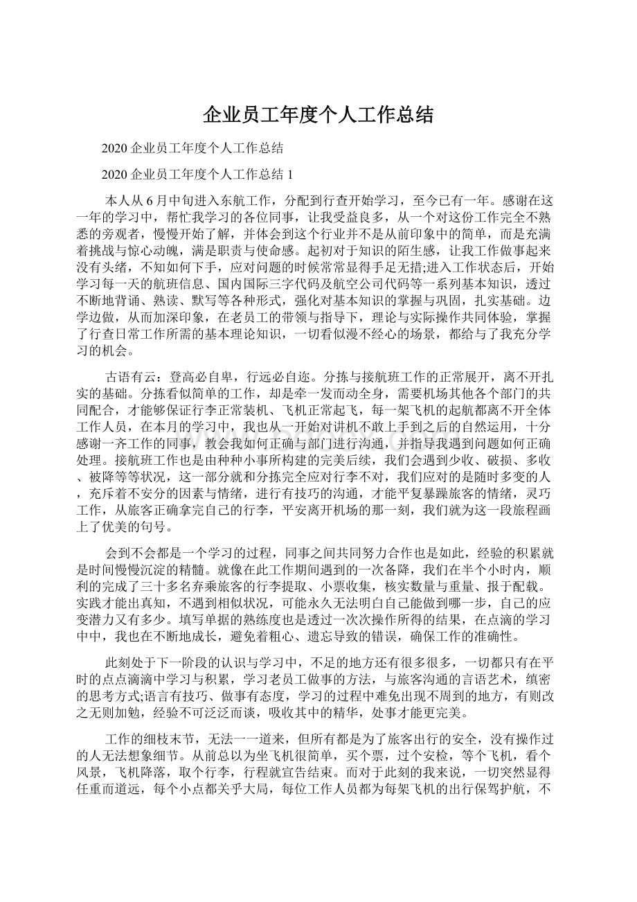 企业员工年度个人工作总结Word下载.docx