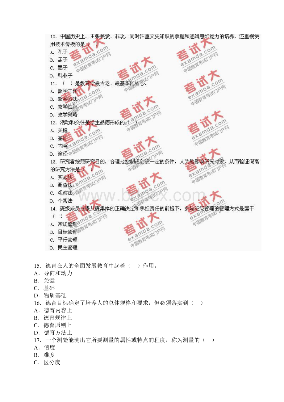 教育学试题Microsoft Word 文档.docx_第3页