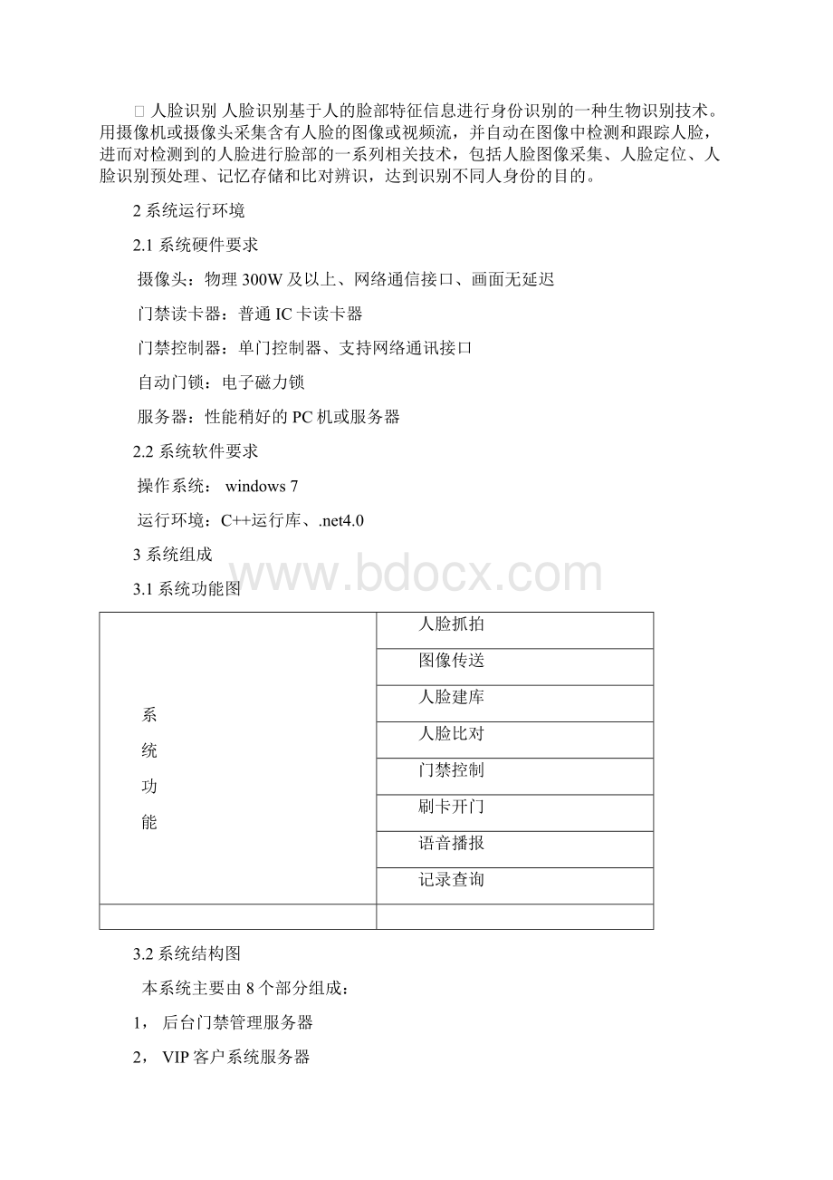 云从科技人脸识别门禁解决方案Word文件下载.docx_第2页