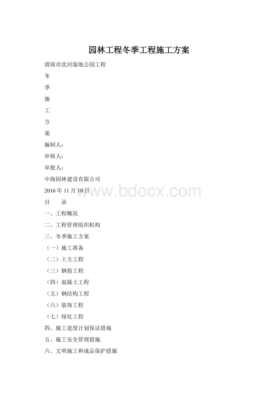 园林工程冬季工程施工方案Word文档格式.docx