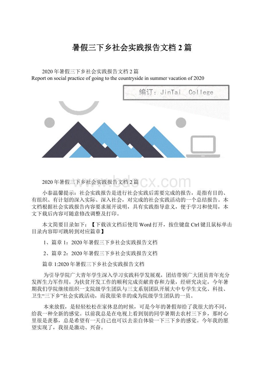 暑假三下乡社会实践报告文档2篇Word文件下载.docx_第1页