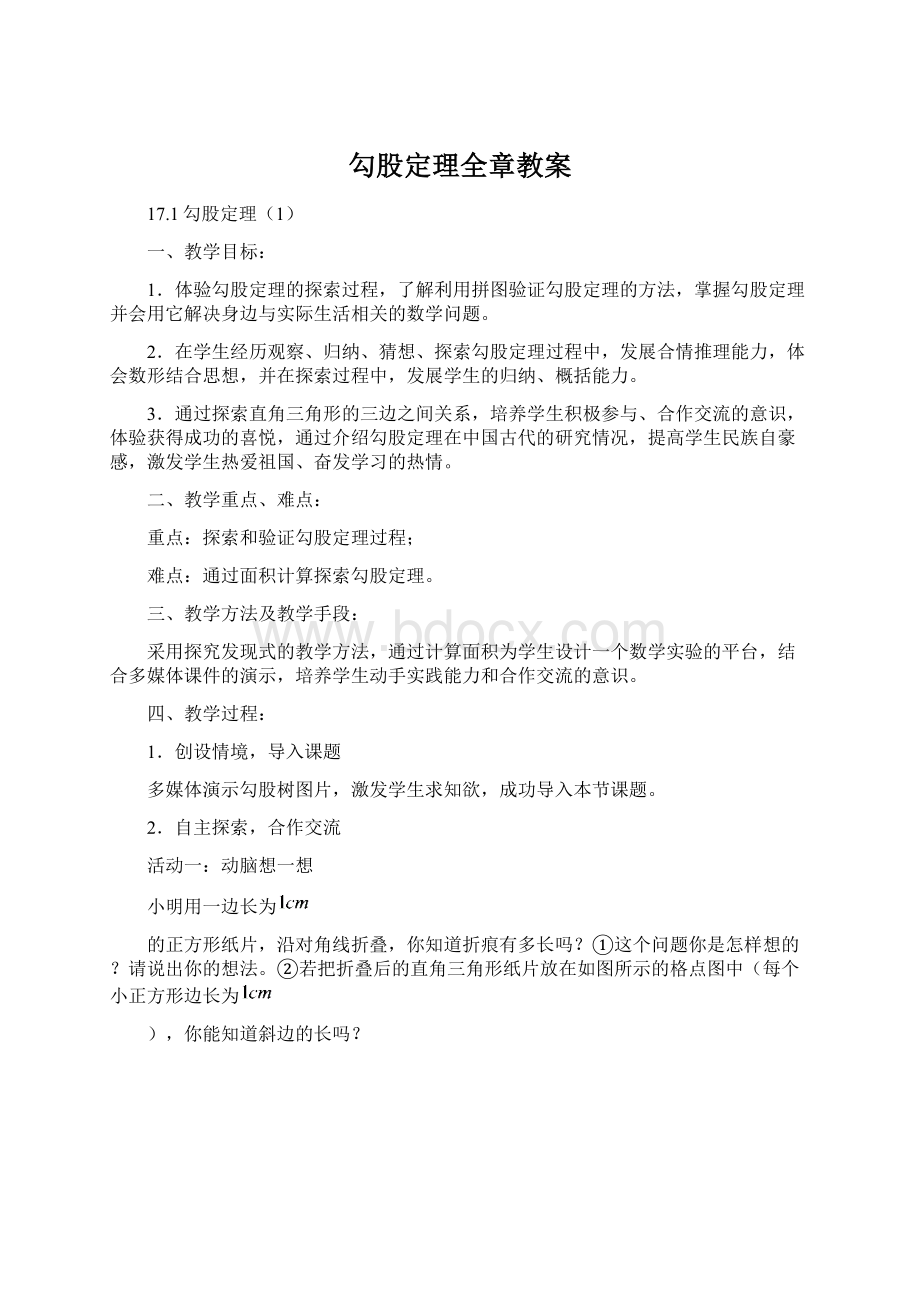 勾股定理全章教案Word文件下载.docx