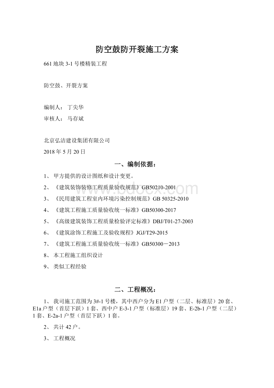 防空鼓防开裂施工方案.docx_第1页