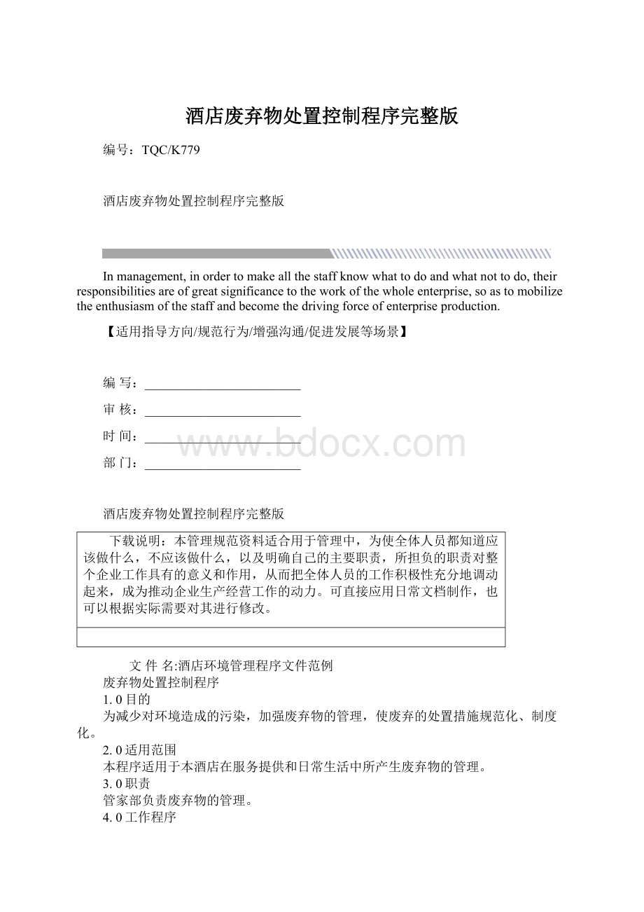 酒店废弃物处置控制程序完整版.docx_第1页