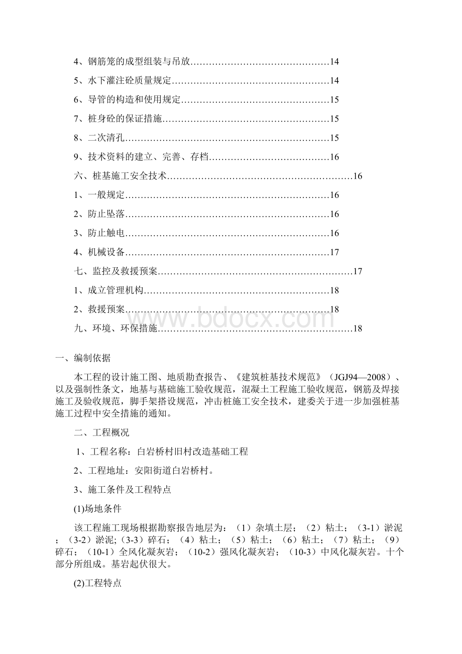 白岩桥村冲击成孔灌注桩施工方案.docx_第2页