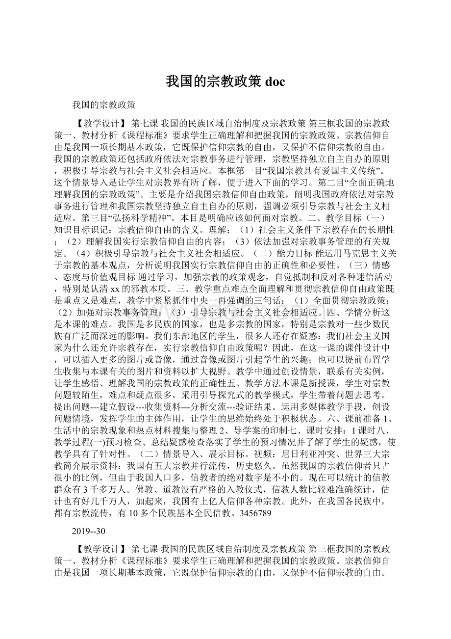 我国的宗教政策docWord文件下载.docx