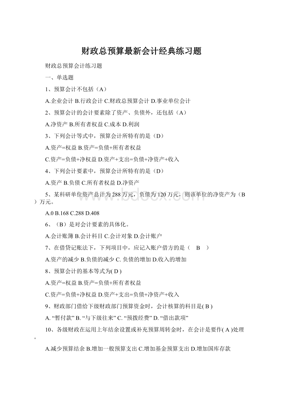 财政总预算最新会计经典练习题Word格式.docx_第1页