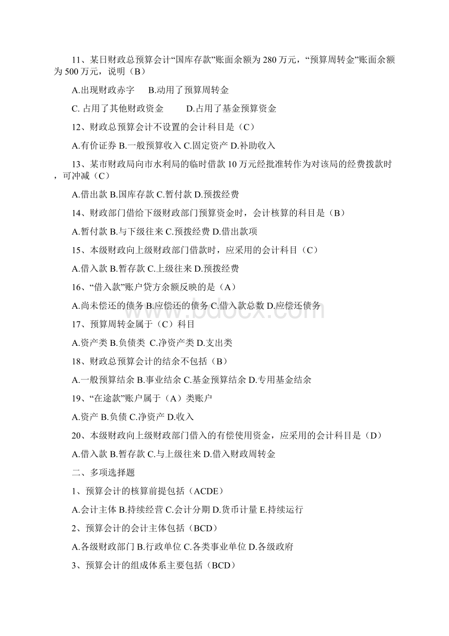 财政总预算最新会计经典练习题Word格式.docx_第2页