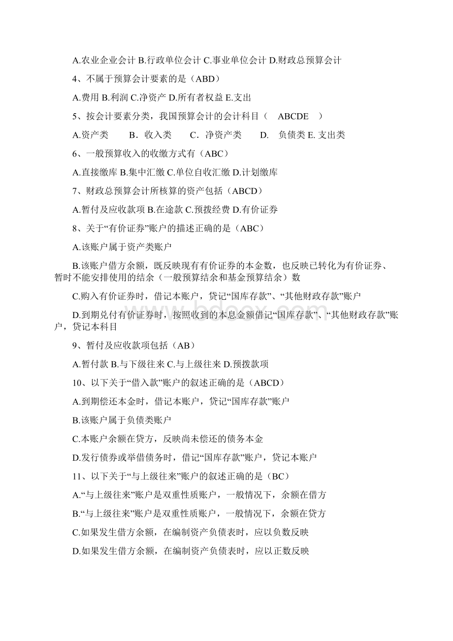 财政总预算最新会计经典练习题Word格式.docx_第3页