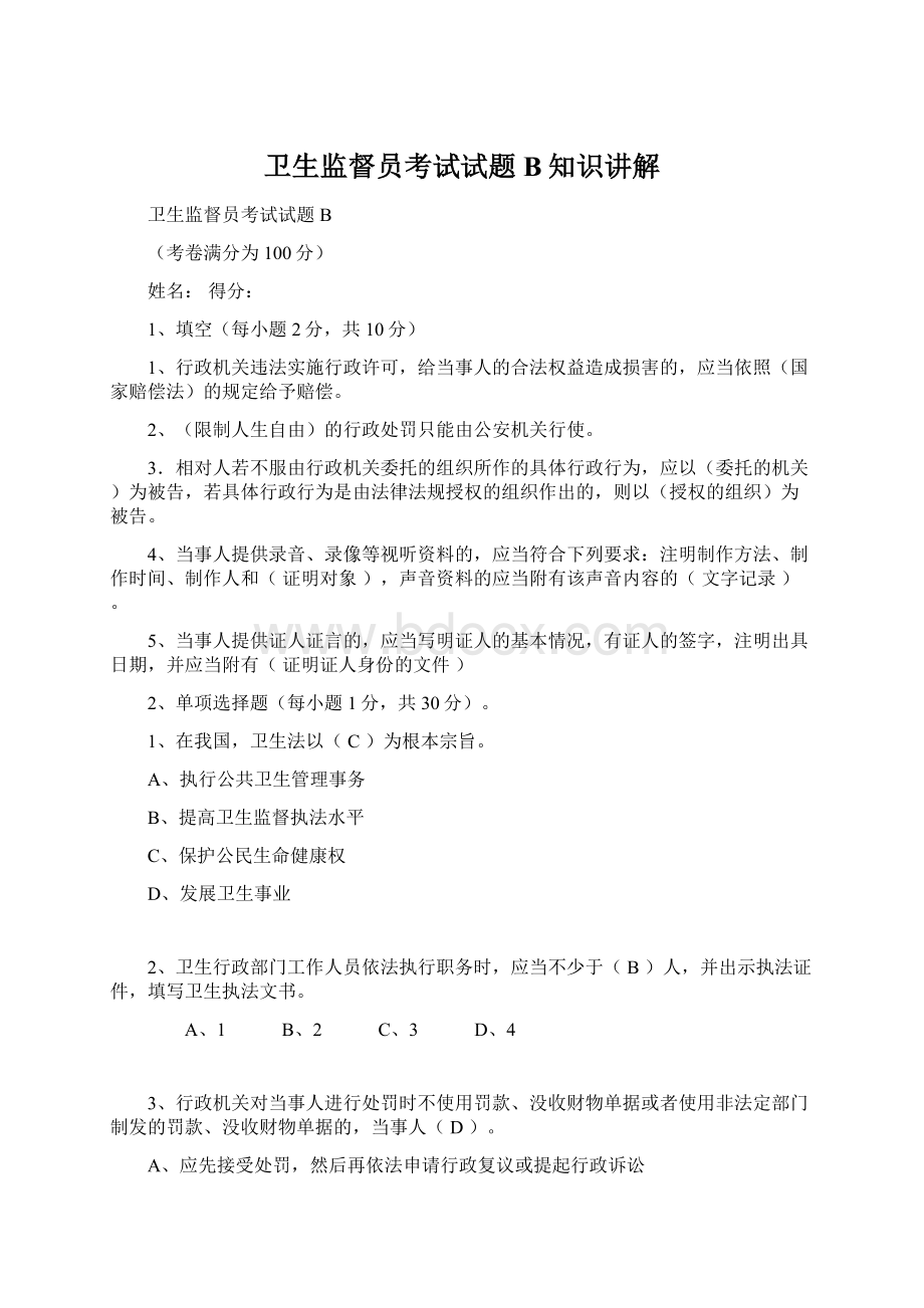 卫生监督员考试试题B知识讲解.docx_第1页