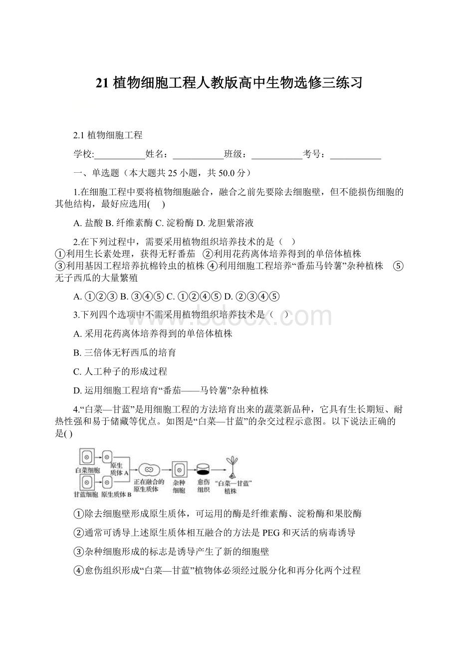 21 植物细胞工程人教版高中生物选修三练习Word文件下载.docx_第1页